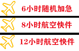 烟台机场快运快递公司,专业空运当天件